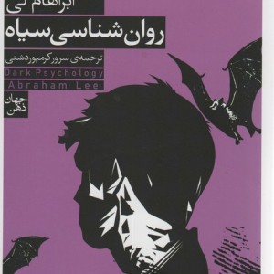 روان شناسی سیاه
