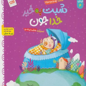 خدای خوب نی نی 6