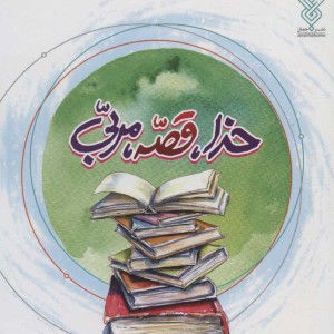 خدا قصه مربی