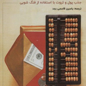 فنگ شویی برای پول