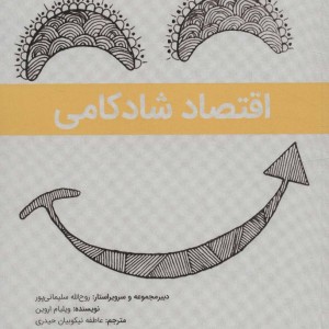 اقتصاد شادکامی