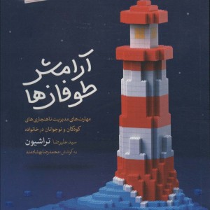 آرامش طوفان ها