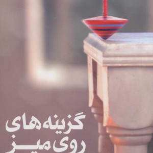 گزینه های روی میز