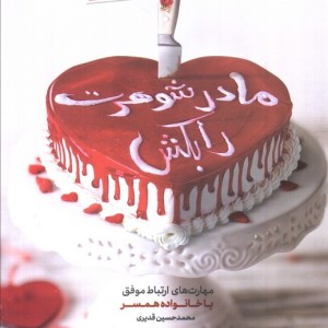 مادرشوهرت را بکش