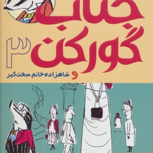 جناب گورکن 3