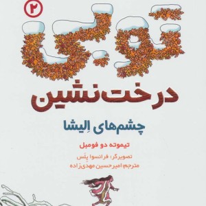توبی درخت نشین 2