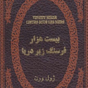 20000 فرسنگ زیر دریا نشر پارمیس