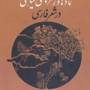 کتاب نمادها و رمزهای گیاهی در شعر فارسی