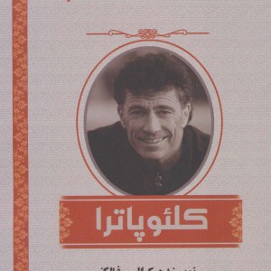 کلئوپاترا نشر اشراقی - کالین فالکنر