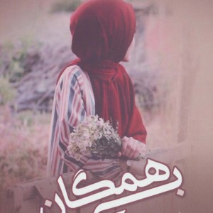 بی همگان - نازیلا فردین فر