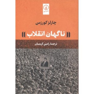 ناگهان انقلاب