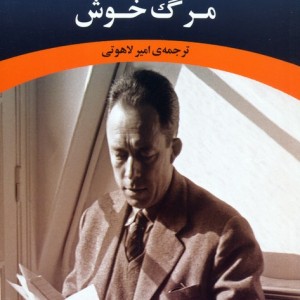 مرگ خوش نشر جامی