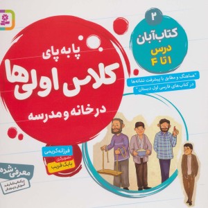پا به پای کلاس اولی ها در خانه و مدرسه 2