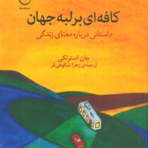 کافه ای بر لبه جهان