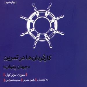 کارگردان ها در تمرین