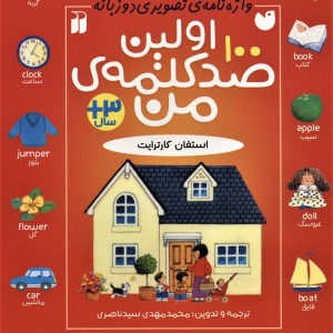 اولین صد کلمه من