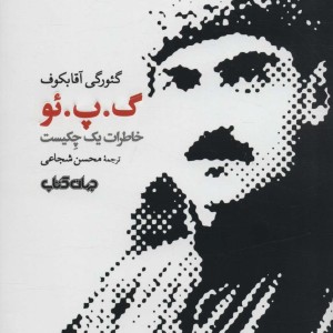 گ پ ئو