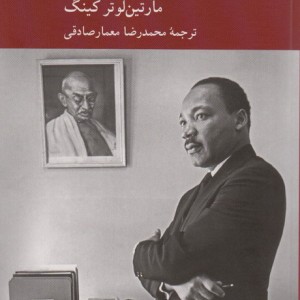 زندگی نامه خودنوشت مارتین لوتر کینگ