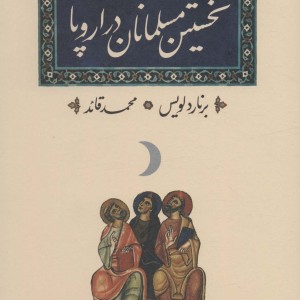 نخستین مسلمانان در اروپا