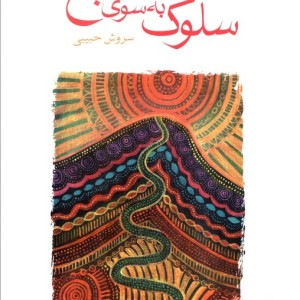 سلوک به سوی صبح