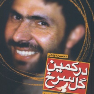 در کمین گل سرخ