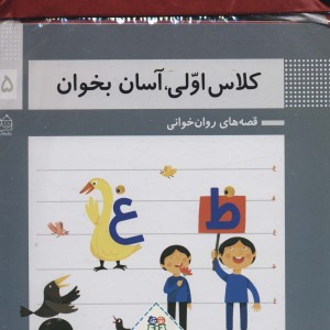 کیف کتاب کلاس اولی آسان بخوان
