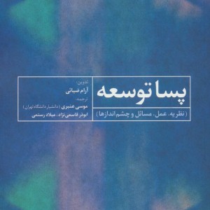پسا توسعه نشر علم