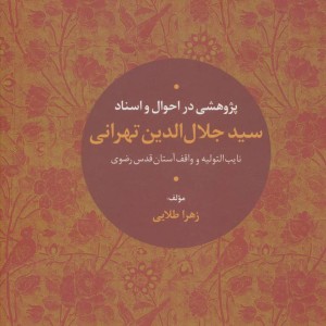 پژوهشی در احوال و اسناد سیدجلال الدین تهرانی