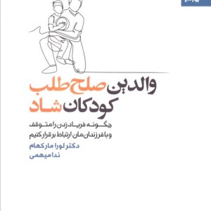 والدین صلح طلب کودکان شاد
