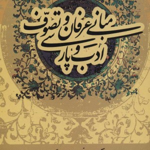 مبانی عرفان و تصوف و ادب پارسی