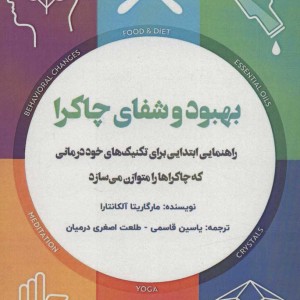 کتاب بهبود و شفای چاکرا