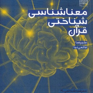 معناشناسی شناختی قرآن