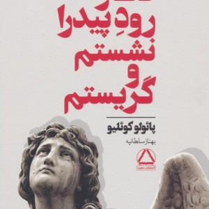کنار رود پیدرا نشستم و گریستم
