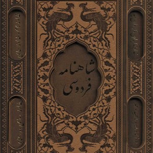 شاهنامه فردوسی نشر پیام عدالت قطع وزیری