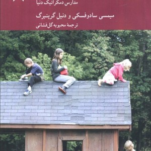تجربیات مدرسه سادبری ولی
