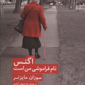 اگنس نام فراموشی من است