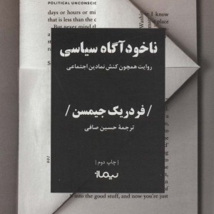 ناخودآگاه سیاسی