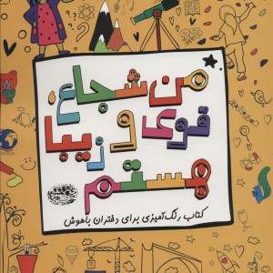 من شجاع قوی و زیبا هستم