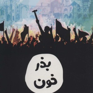 بذر خون