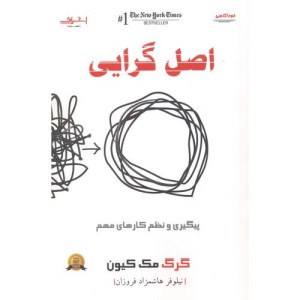 اصل گرایی پیگیری و نظم کارهای مهم - گرگ مک کیون