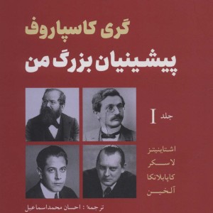 پیشینیان بزرگ من جلد اول