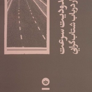 کتاب بدون محدودیت سرعت اثر استیون شویرو