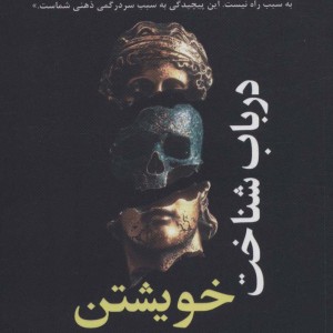 در باب شناخت خویشتن