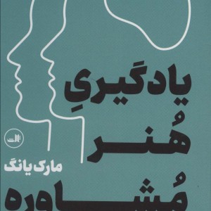یادگیری هنر مشاوره