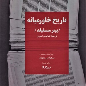 تاریخ خاورمیانه