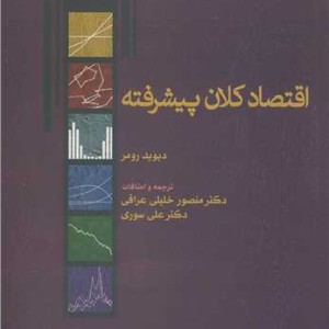 کتاب اقتصاد کلان پیشرفته اثر دیوید رومر