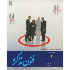 فنون مذاکره