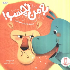 به من نچسب