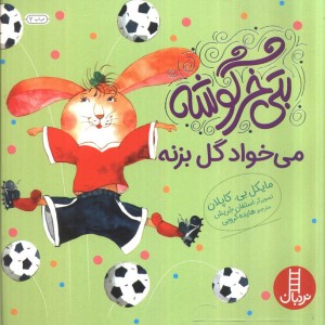 بتی خرگوشه می خواد گل بزنه