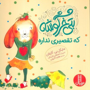 بتی خرگوشه که تقصیری نداره